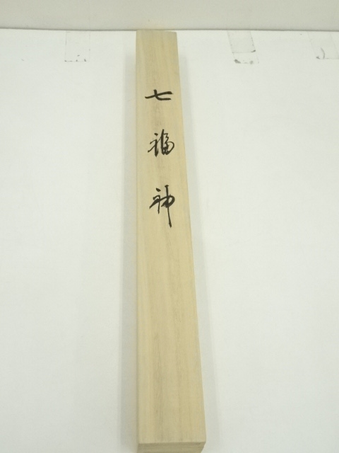 道具 ] - 道具 志郎筆 赤富士七福神 肉筆絹本掛軸（共箱） | ネット